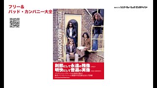 書籍『フリー&バッド・カンパニー大全』チラ見せ