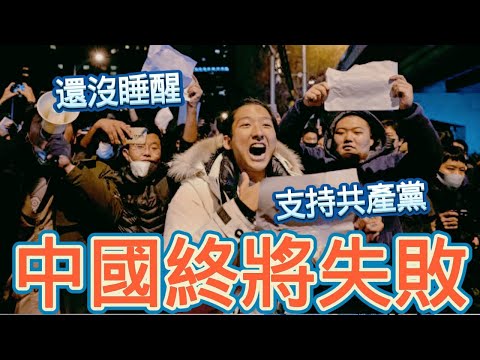 中國白紙革命將失敗！北京：我永遠支持共產黨，但我要民主；武統台灣幻想破滅，都是境外勢力發錢搞事