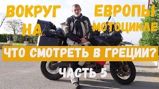 Что можно посмотреть в Греции? Вокруг Европы на мотоцикле. часть 5