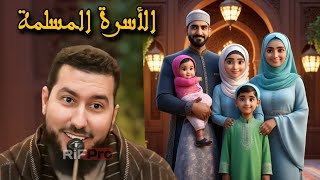 حافظوا على أسرتكم - الأستاذ محمد بونيس | Mohamed Bouniss