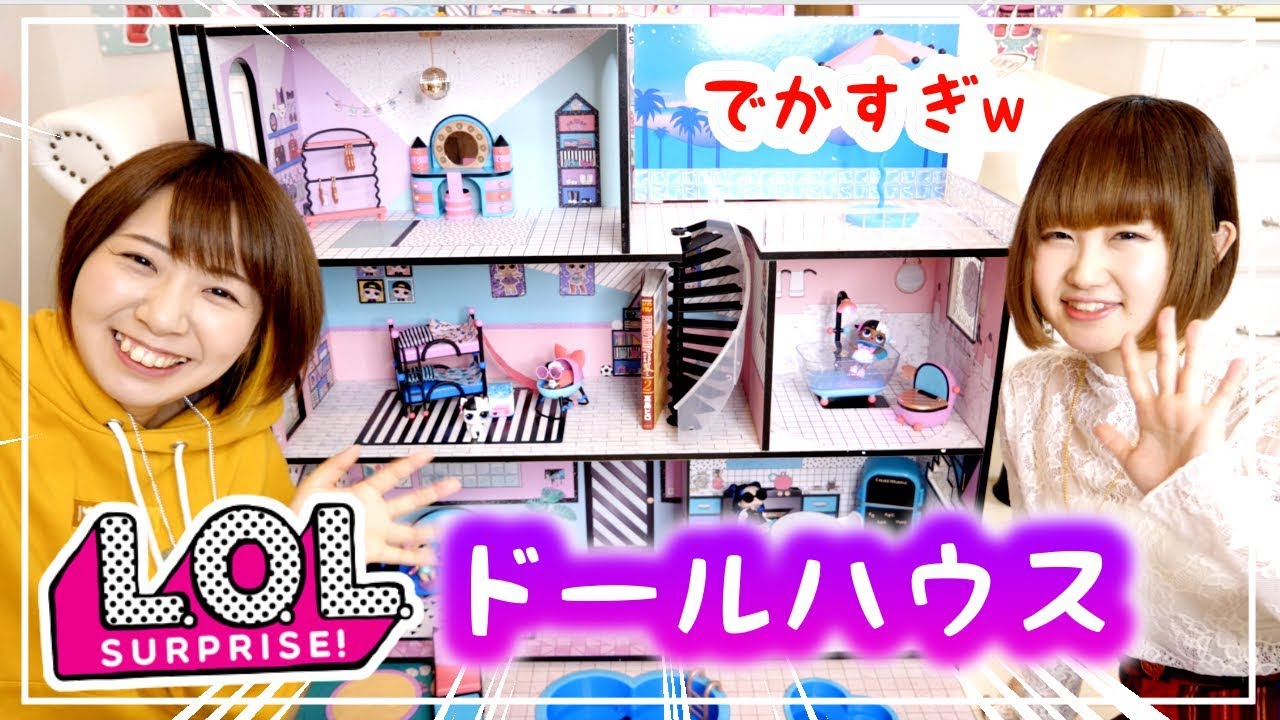 巨大すぎw L.O.Lサプライズのドールハウスをのってんと作って大量開封してみた！！サプライズトイ