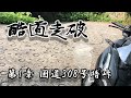 ADV150で酷道走破ツーリング 第1章国道308号【暗峠】