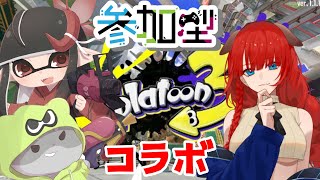 【スプラトゥーン3 視聴者参加型】奈鬼羅夫婦によるコラボ参加型！編　#スプラトゥーン3 #shorts #Vtuber
