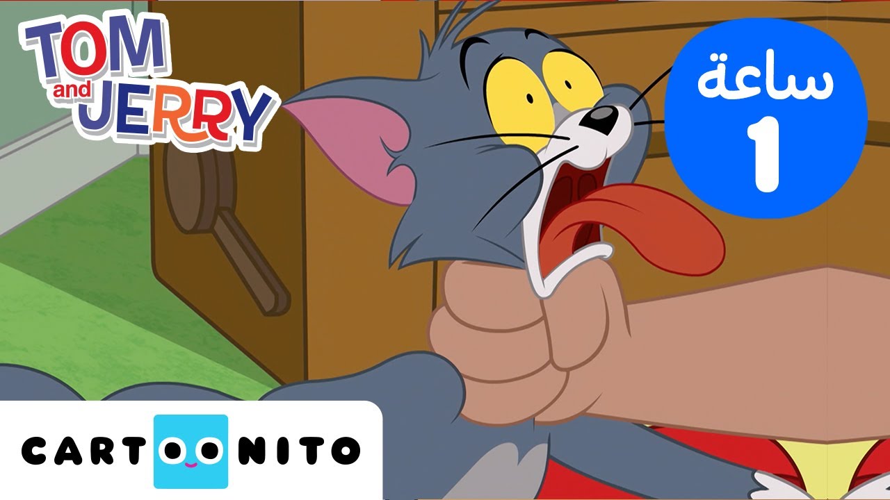 توم وجيري | أكثر اللحظات التي لا تنسى | كارتونيتو