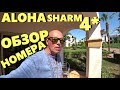 ALOHA SHARM 4* | ЧЕСТНЫЙ ОБЗОР / ЗАСЕЛЕНИЕ / БЕСПЛАТНЫЙ НОМЕР / ПРОДЛИТЬ? | Египет 2019