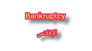 '' Bankruptcy  .. ترجمة كلمة انجليزية - '' الافلاس