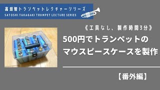 トランペット本体とケース、マウスピース付き mqdefault.jpg