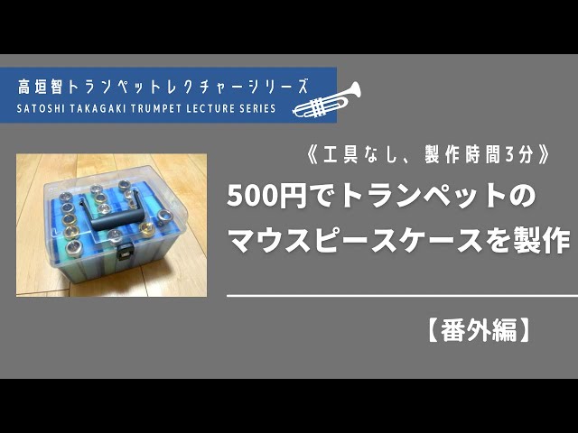 総額500円でトランペットのマウスピースケースを製作 - YouTube