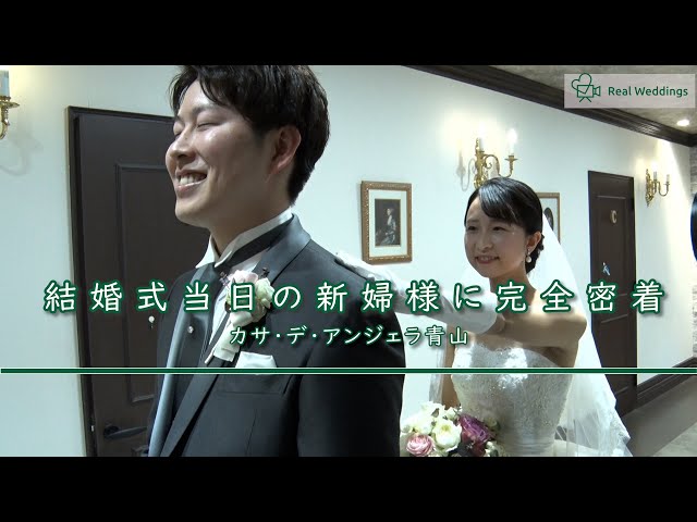 【完全密着】カサ・デ・アンジェラ青山での結婚式当日に完全密着！（東京都）