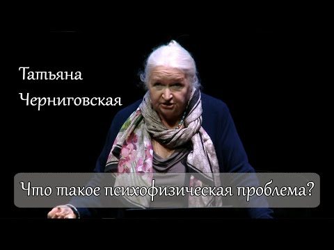 Что такое психофизическая проблема? Татьяна Черниговская