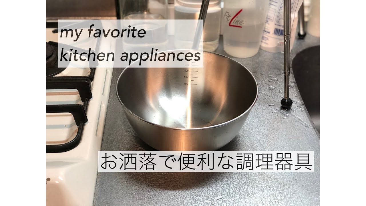 お洒落な調理器具 便利なキッチン用品紹介と収納 Youtube お洒落な調理器具 便利なキッチン用品紹介と収納 Youtube