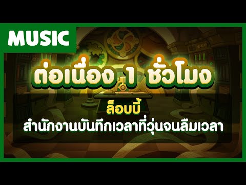 [1-ชั่วโมง]-เพลงล็อบบี้สำนักงา