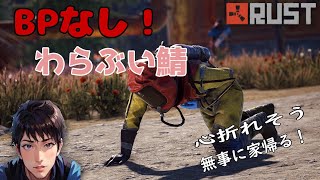 RUST 【わらぶいサーバー】5日目　過酷や！文明発達したい！　pvp　　#5