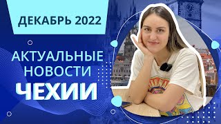 Актуальные новости Чехии | Ноябрь 2022