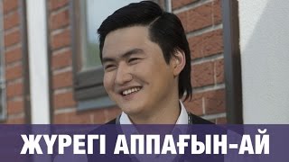ТОРЕГАЛИ ТОРЕАЛИ - ЖУРЕГИ АППАГЫН-АЙ (премьера песни) 2016