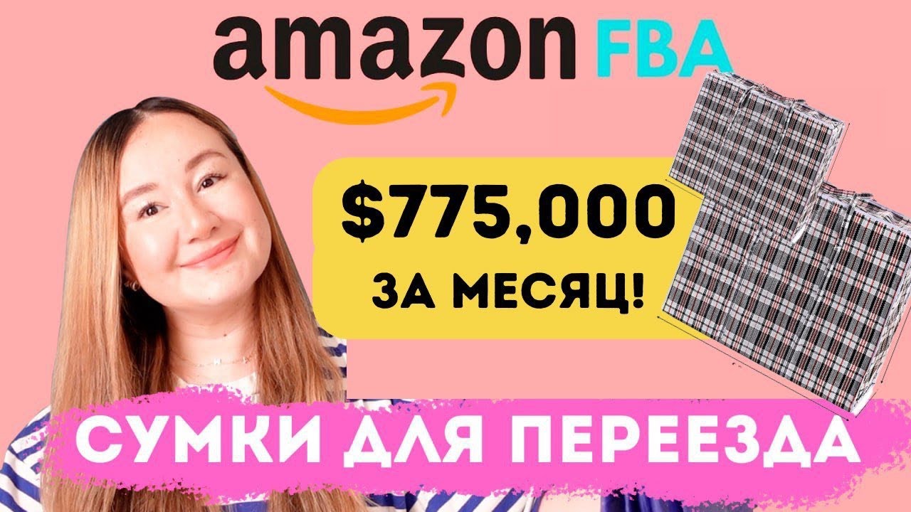 Сумки для переезда на Амазон: оборот 775 тысяч долларов в месяц! - YouTube