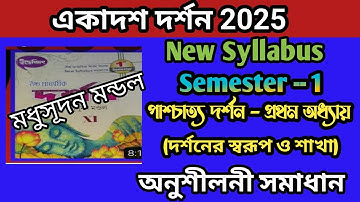 Class 11 Philosophy 2025 / Semester 1/ পাশ্চাত্য দর্শন প্রথম অধ্যায় / একাদশ দর্শন 2024 দর্শনের শাখা