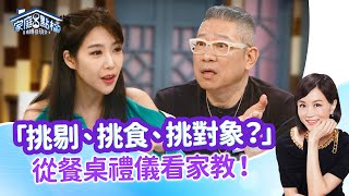 小孩難教餐桌禮儀？其實大人才是最難教的！ ‖《 飯桌上這些行為超NG》#高怡平 #雷洛美 #KK笑 #陳一俊 #狄志為 #依依