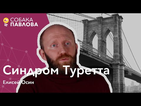 Синдром Туретта - Елисей Осин // моторные тики, вокальные тики, терапия разворота привычки