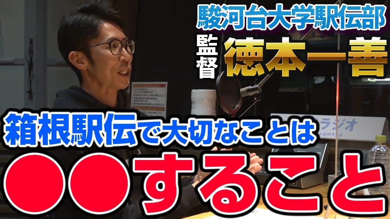 箱根駅伝で注目、徳本監督の教育論とは？