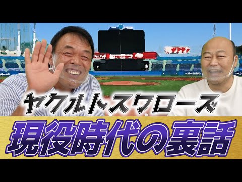 【現役時代の裏話】ギャオス内藤さんに現役時代のヤクルトスワローズの裏話を聞いてみた！野村監督って実際どうだった！？ヤクルトは上下関係がすごい！？【佐野慈紀 × ギャオス内藤】