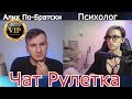 VIP:№9 ПСИХОЛОГ для Алика По-Братски