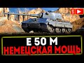 ✅ Е 50 М - НЕМЕЦКАЯ МОЩЬ И РОЗЫГРЫШ ГОЛДЫ ! СТРИМ МИР ТАНКОВ