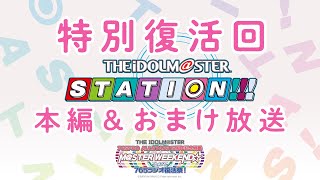 「THE IDOLM＠STER STATION!!!特別復活回」（本編＋おまけ配信）出演：沼倉愛美、原 由実、浅倉杏美