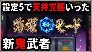 【パチスロ】5号機 初代 新鬼武者 覚醒引いてART爆連を狙う男 設定5 #2【パチンコ】【スロット】【生配信】【ライブ】