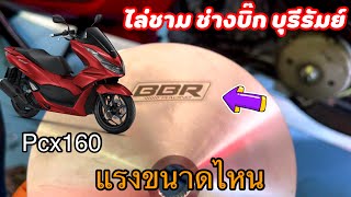 Pcx160 ไล่ชาม ช่างบิ๊กบุรีรัมย์ ใส่เม็ดกี่กรัม