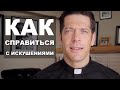 Как справиться с искушениями