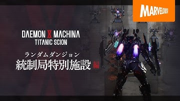 『DAEMON X MACHINA TITANIC SCION』紹介映像【統制局特別施設編】