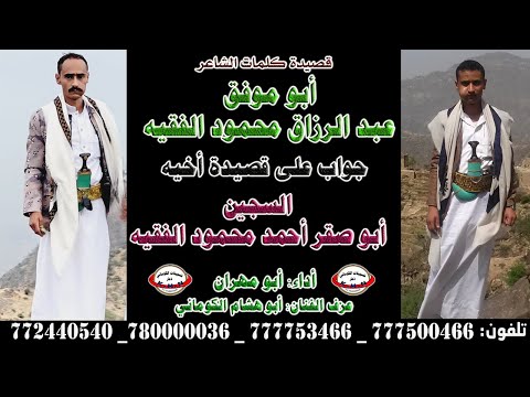 قصيدة الشاعر ابو موفق عبد الرزاق محمود الفقية جواب على قصيدة اخيه السجين ابو صقر محمود الفقيه