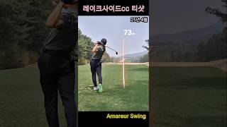 레이크사이드 남코스 티샷영상 #골프 #레이크사이드 #티샷