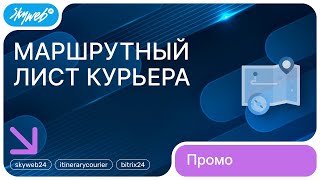 Модуль «Маршрутный лист курьера» для 1С-Битрикс. Промо видео Модуль «Маршрутный лист курьера» для 1С-Битрикс. Промо видео
