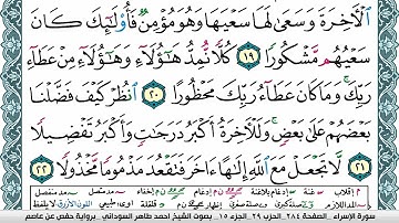 مصحف احمد محمد طاهر السوداني فيديو مكتوب ملون سورة 017 الإسراء