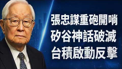 *英特爾的葬禮已經開始，黃仁勳的脖子也被卡住？深度拆解九十三歲張忠謀的“帝王權術”：誰才是二零二六年AI賭桌上唯一的莊家？