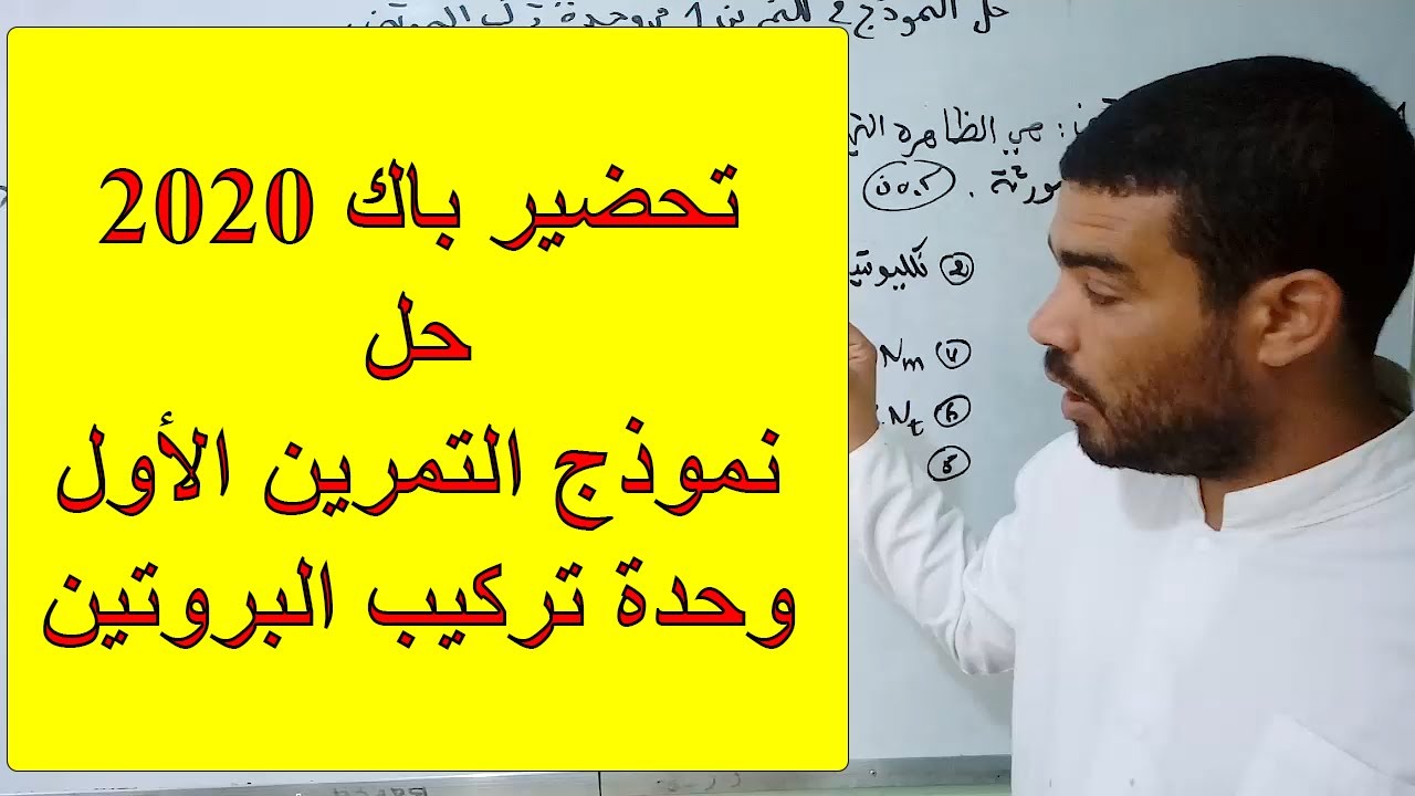 تصحيح نموذج التمرين الأول في وحدة تركيب البروتين