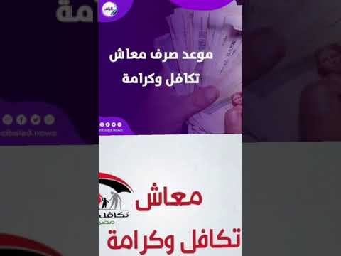 بزيادة 25 موعد صرف معاش تكافل وكرامة شهر سبتمبر بث مباشر