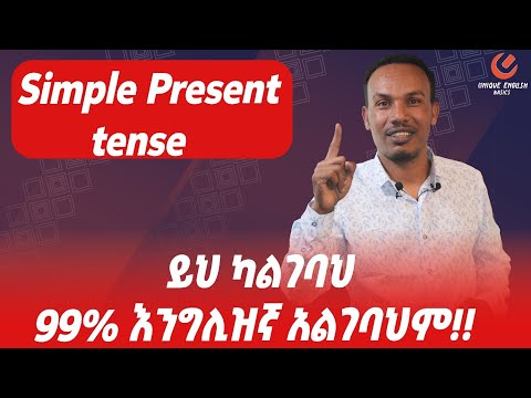 ሁሉም የእንግሊዝኛ ምስጢር ያለዉ ከዚህ ነዉ