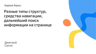 046. Разные типы структур, средства навигации, дальнейший поиск информации на странице(, 2015-10-02T12:26:17.000Z)