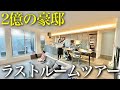 【さよなら2億の豪邸】これで見納め...最後のルームツアー
