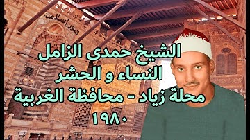 تلاوة من سورتى النساء والحشر للشيخ حمدى محمود الزامل  - محلة زياد - محافظة الغربية 1980