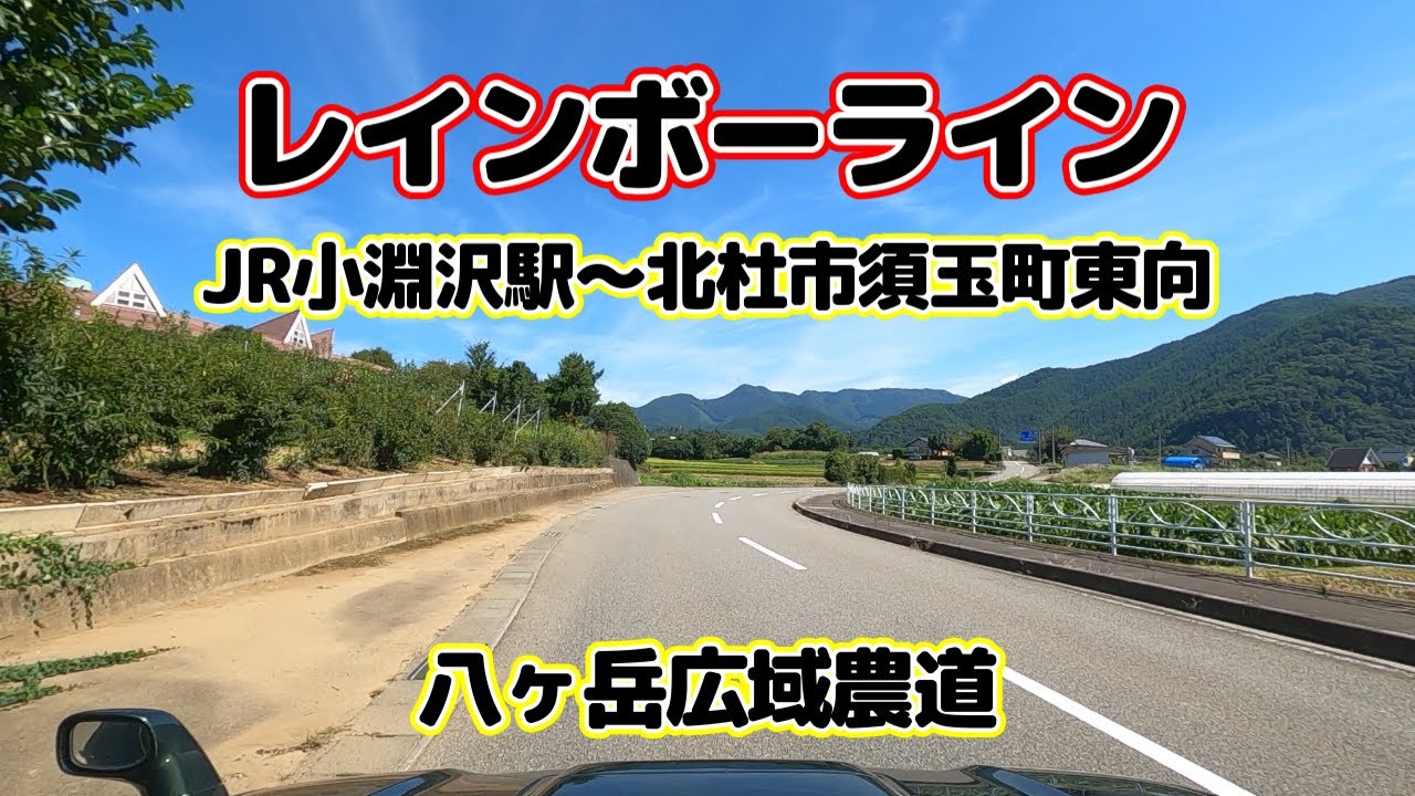 レインボーライン/JR小淵沢駅～北杜市須玉町/八ヶ岳広域農道