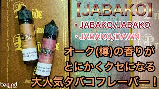 【リキッドレビュー】チェーン確定！『JABAKO』のタバコフレーバーをレビュー！
