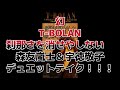 幻! T-BOLAN 刹那さを消せやしない 森友嵐士&宇徳敬子 デュエット