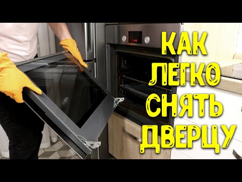 ЛЕГКИЙ СПОСОБ СНЯТЬ СТЕКЛО И ПОМЫТЬ ДВЕРЦУ  ДУХОВКИ ♥ Анастасия Латышева