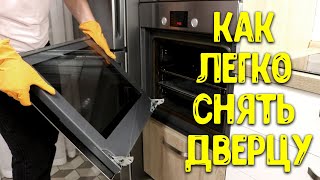 ЛЕГКИЙ СПОСОБ СНЯТЬ СТЕКЛО И ПОМЫТЬ ДВЕРЦУ  ДУХОВКИ ♥ Анастасия Латышева