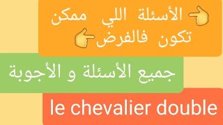 Evaluation du chevalier double#questions et réponses#@daoudmath #