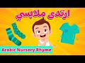 I WEAR MY CLOTHES ARABIC SONG ارتدى ملابسي أنشودة اغنية للأطفال بدون موسيقى 